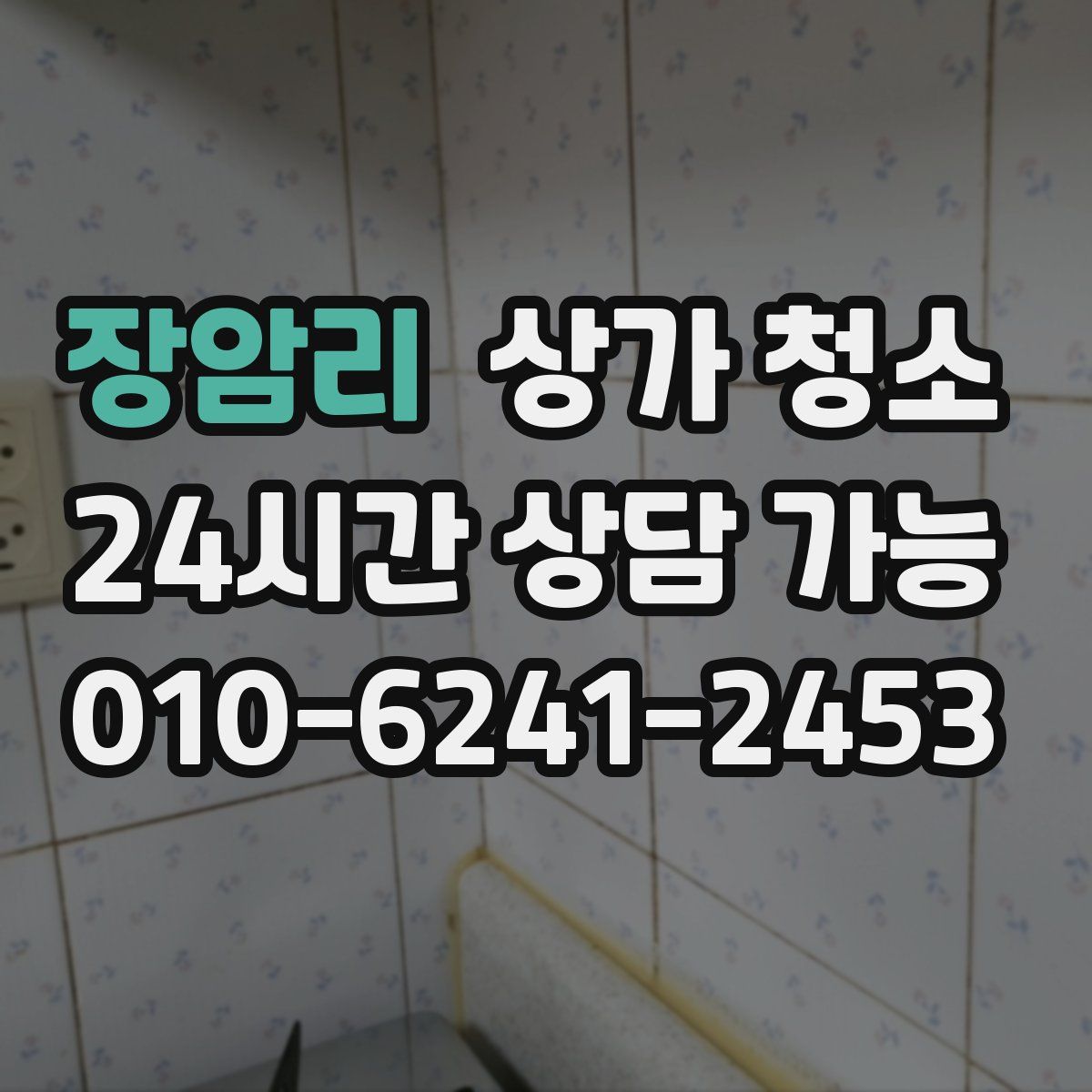 장암리 상가 청소