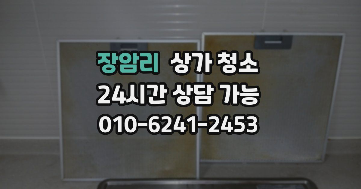 장암리 상가 청소