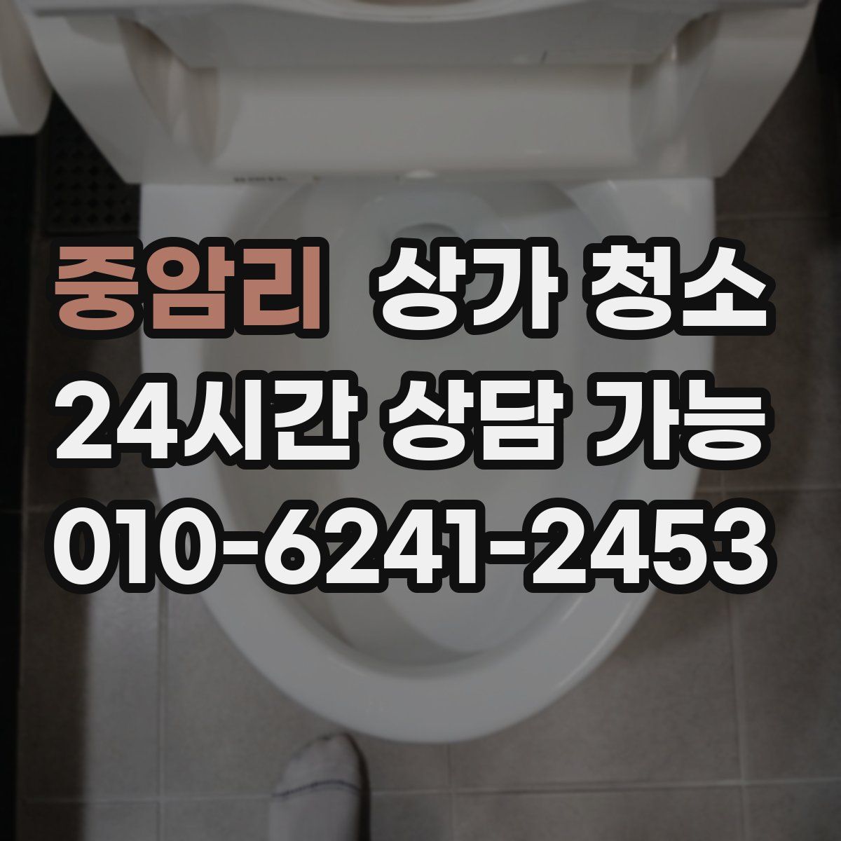 중암리 상가 청소