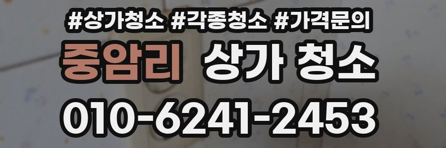 중암리 상가 청소