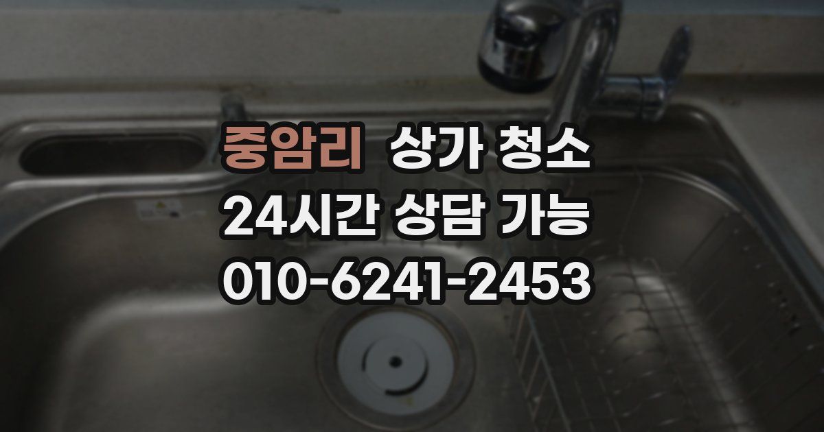 중암리 상가 청소