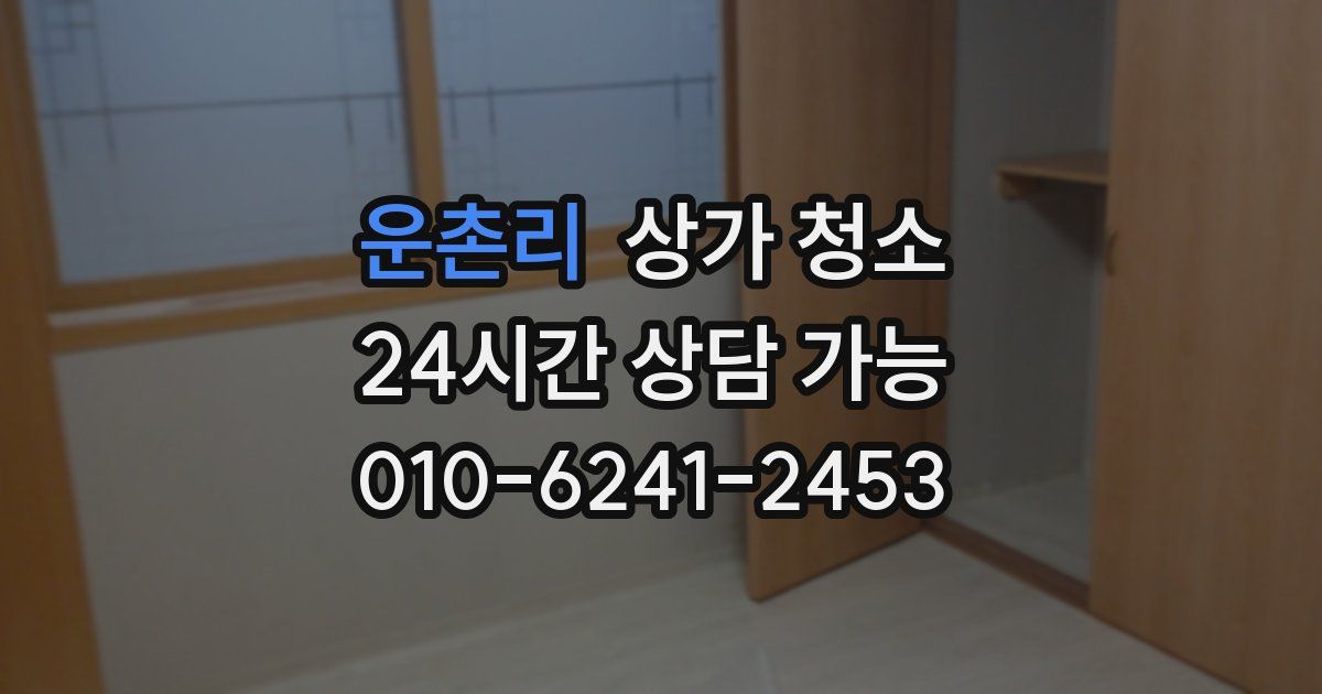 운촌리 상가 청소