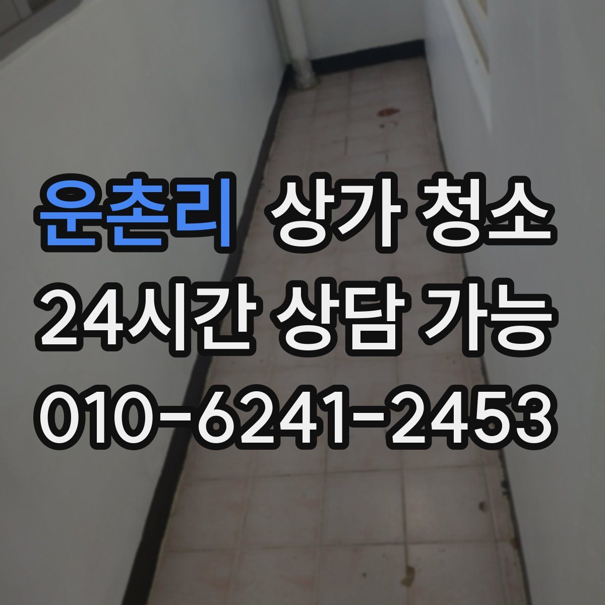 운촌리 상가 청소