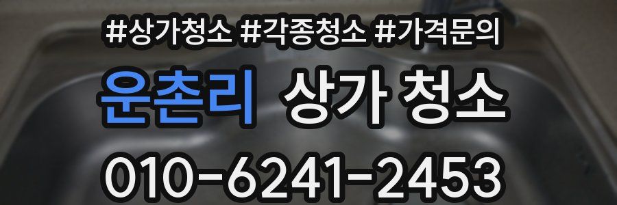 운촌리 상가 청소