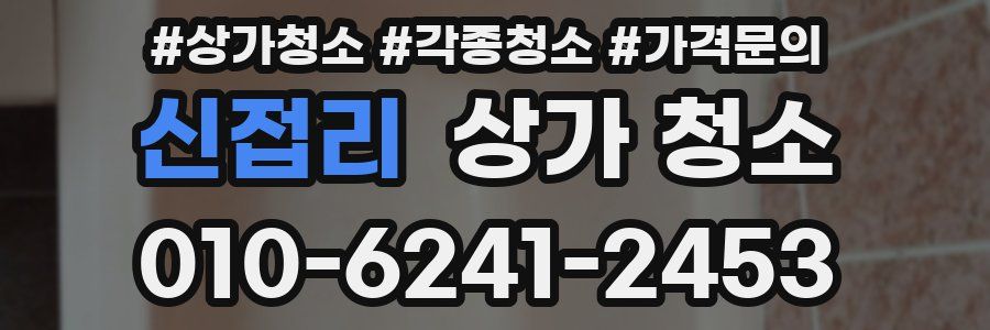 신접리 상가 청소