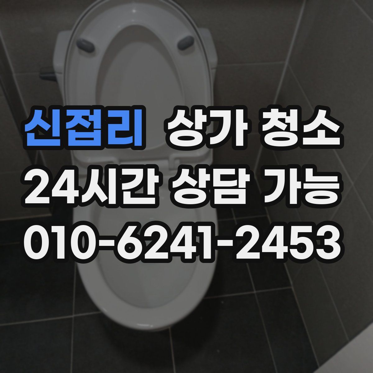 신접리 상가 청소