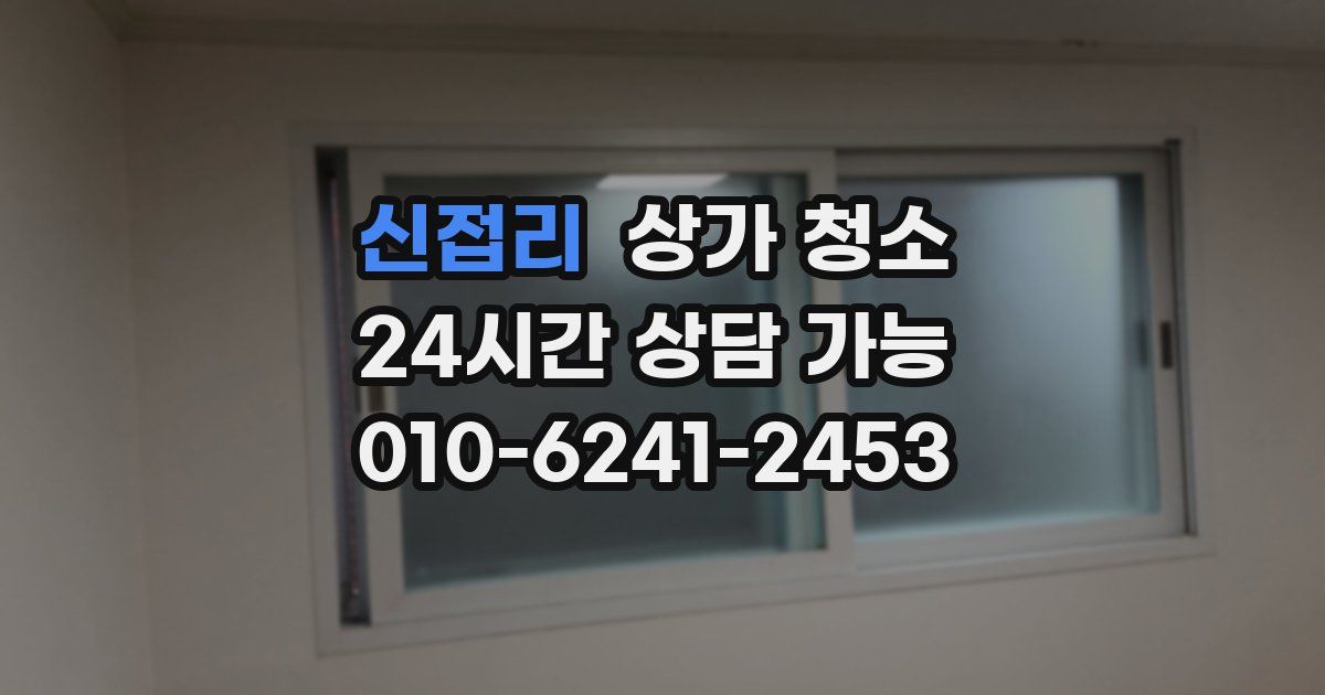 신접리 상가 청소