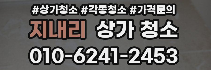 지내리 상가 청소