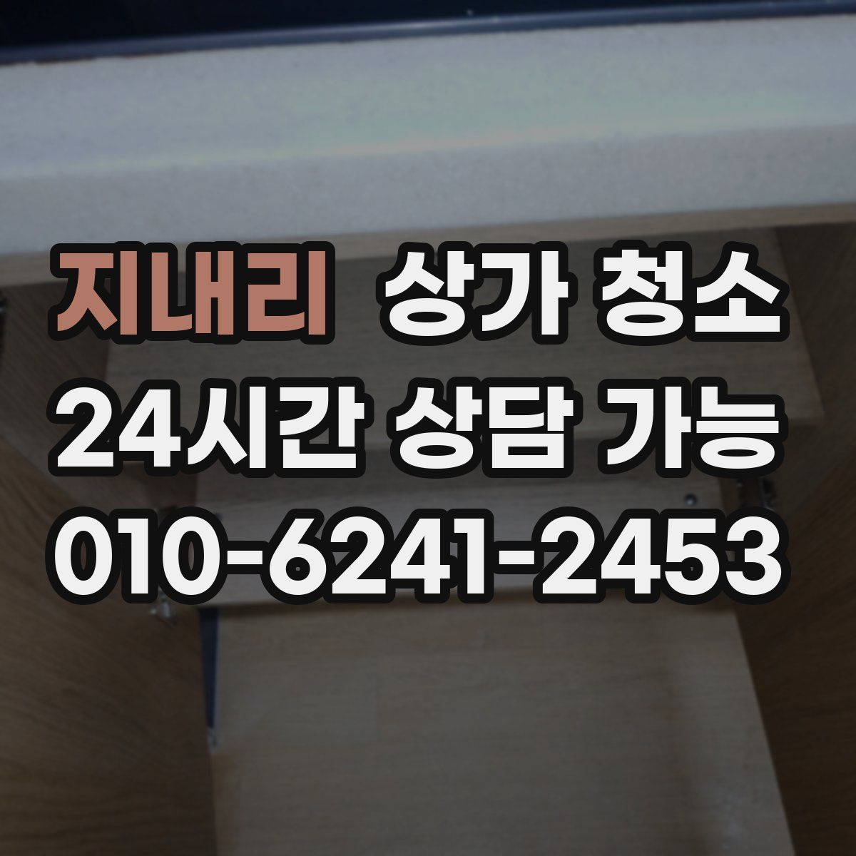지내리 상가 청소