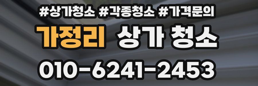가정리 상가 청소