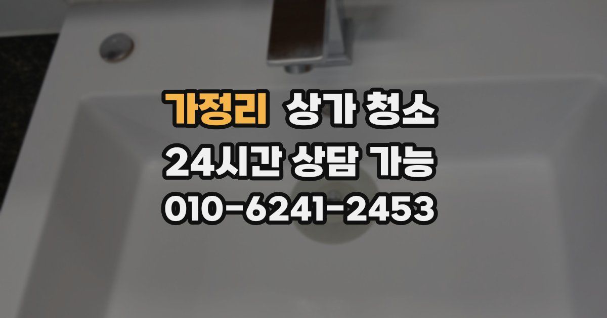 가정리 상가 청소