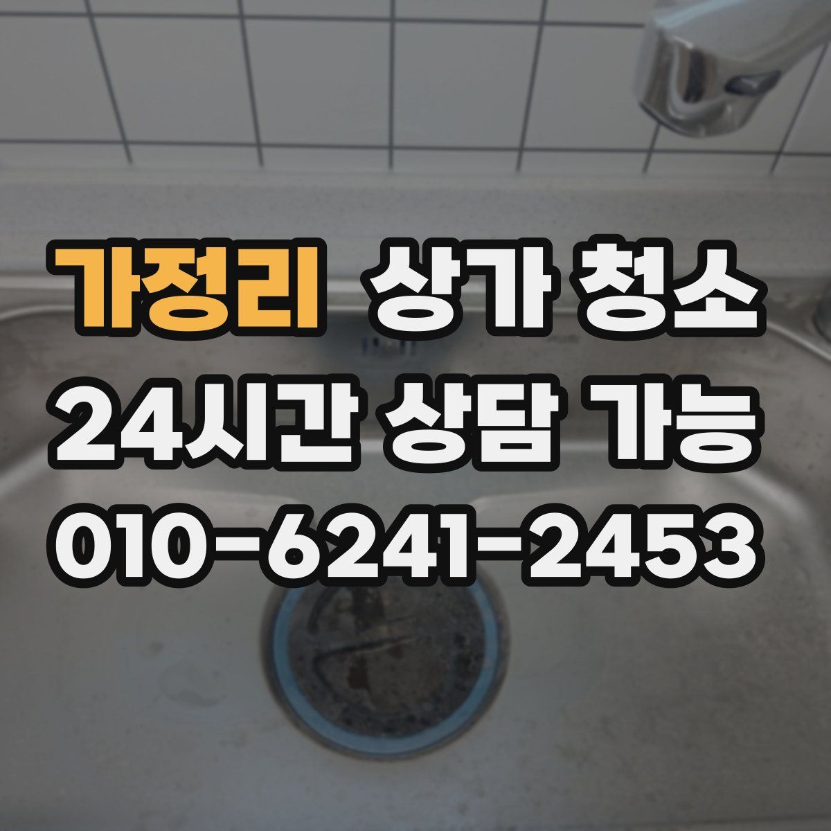 가정리 상가 청소