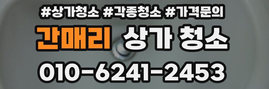간매리 상가 청소