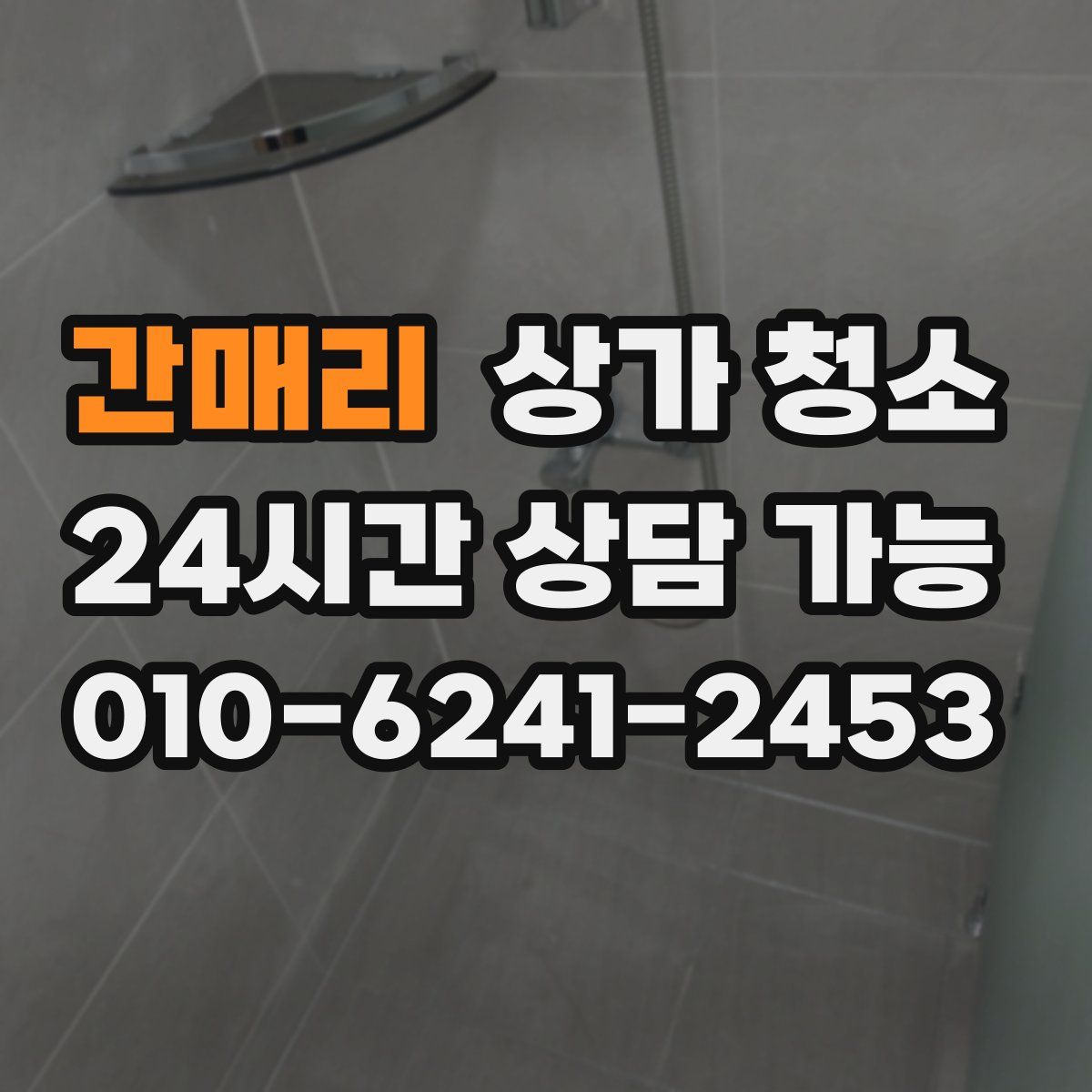 간매리 상가 청소