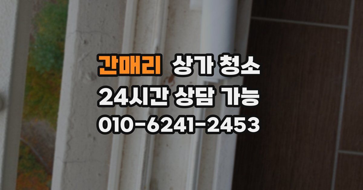 간매리 상가 청소