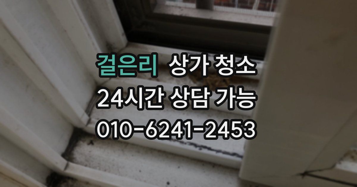 걸은리 상가 청소