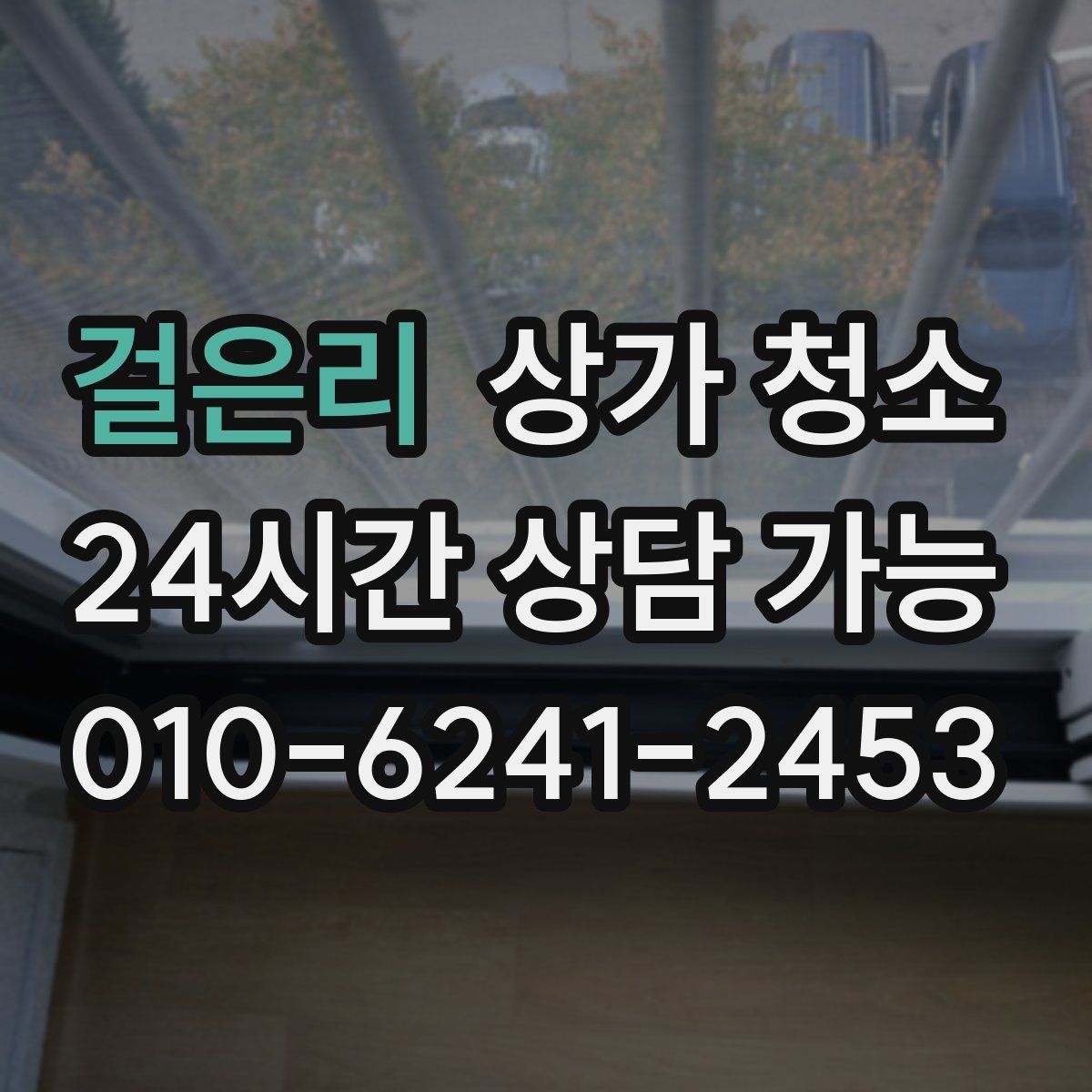 걸은리 상가 청소
