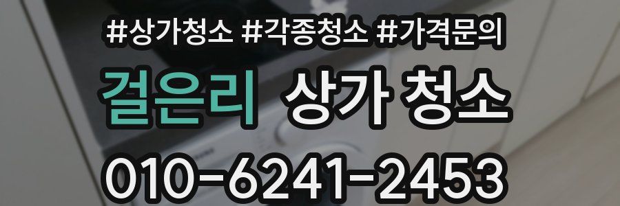 걸은리 상가 청소