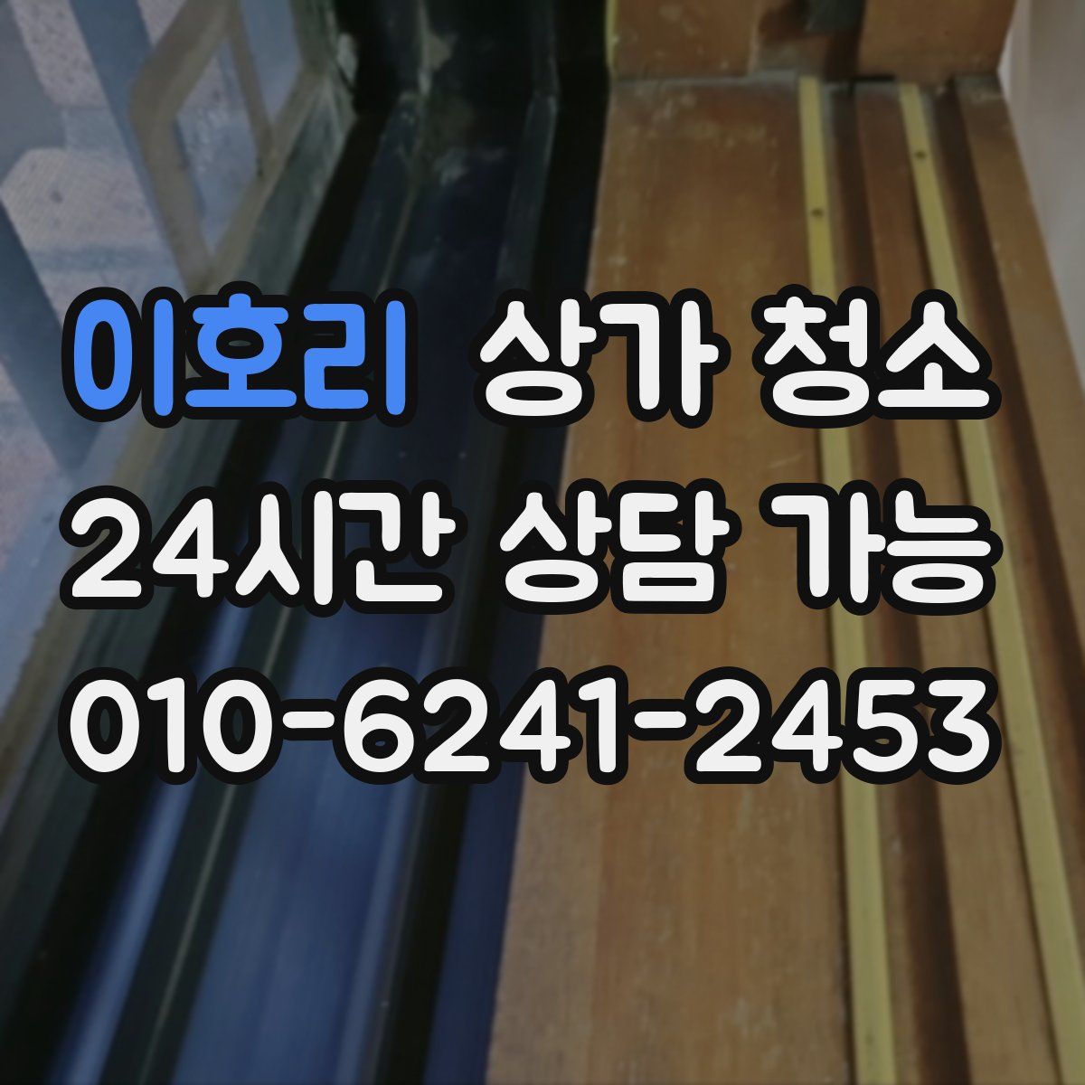 이호리 상가 청소