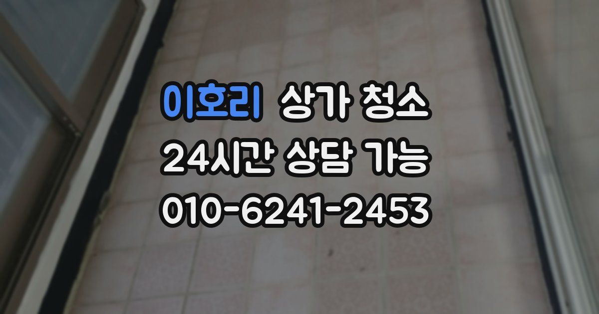 이호리 상가 청소