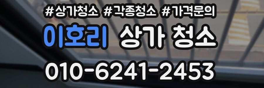 이호리 상가 청소