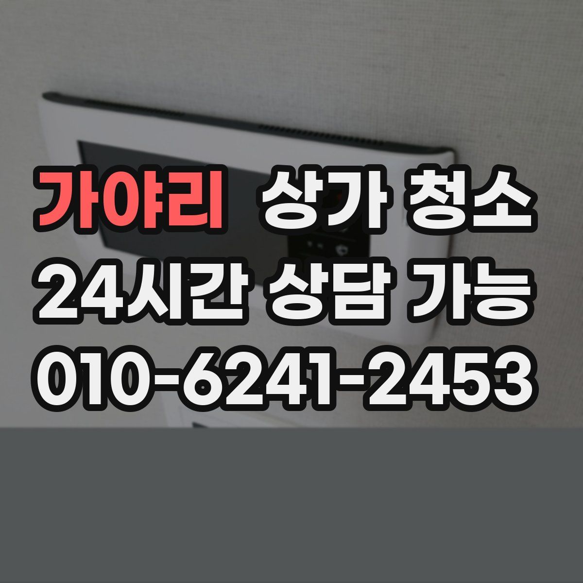 가야리 상가 청소