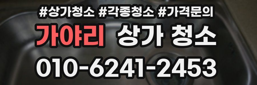 가야리 상가 청소