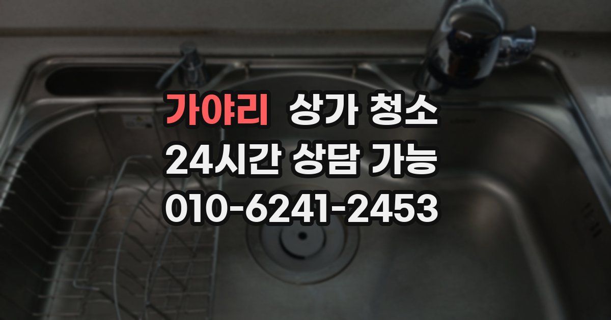 가야리 상가 청소