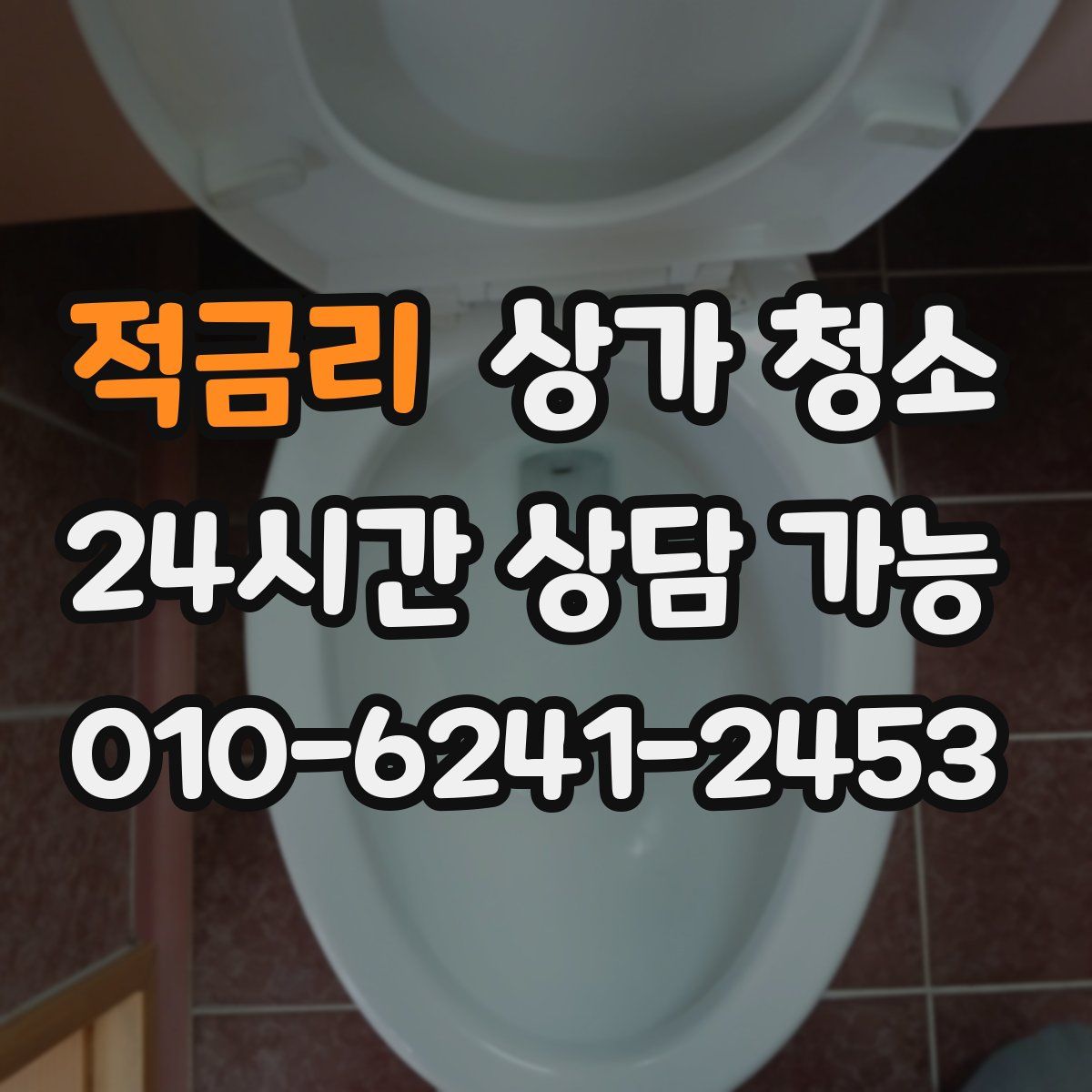 적금리 상가 청소
