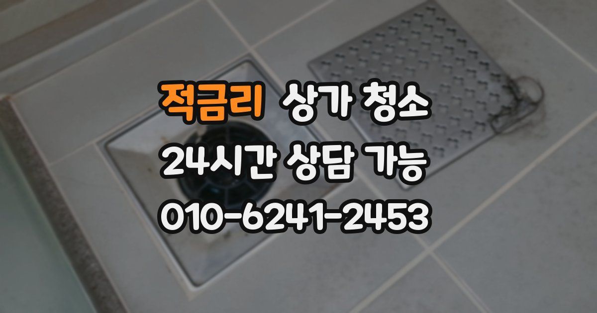적금리 상가 청소
