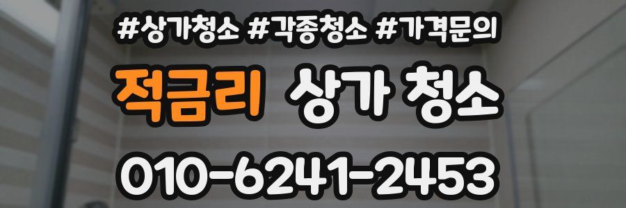 적금리 상가 청소