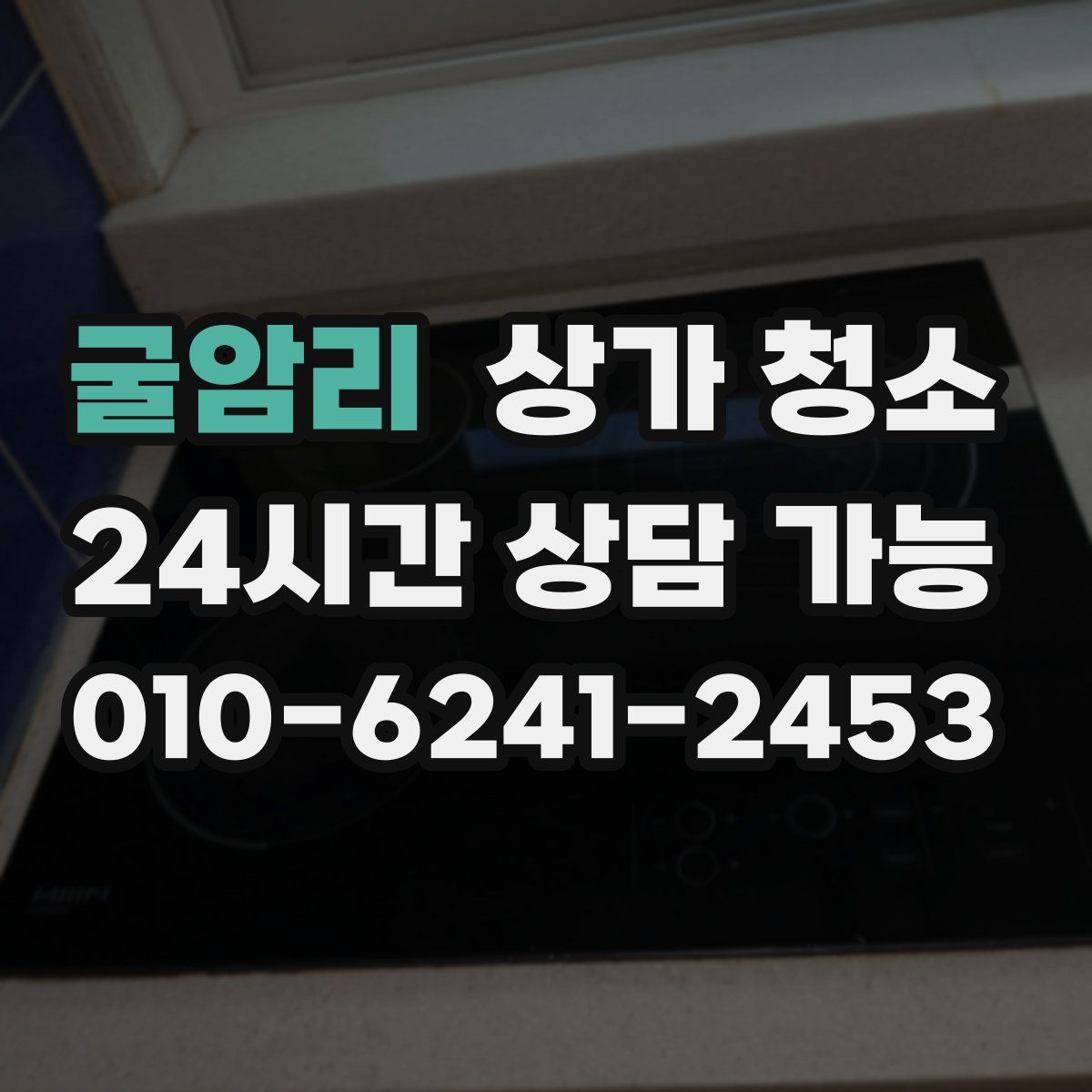굴암리 상가 청소