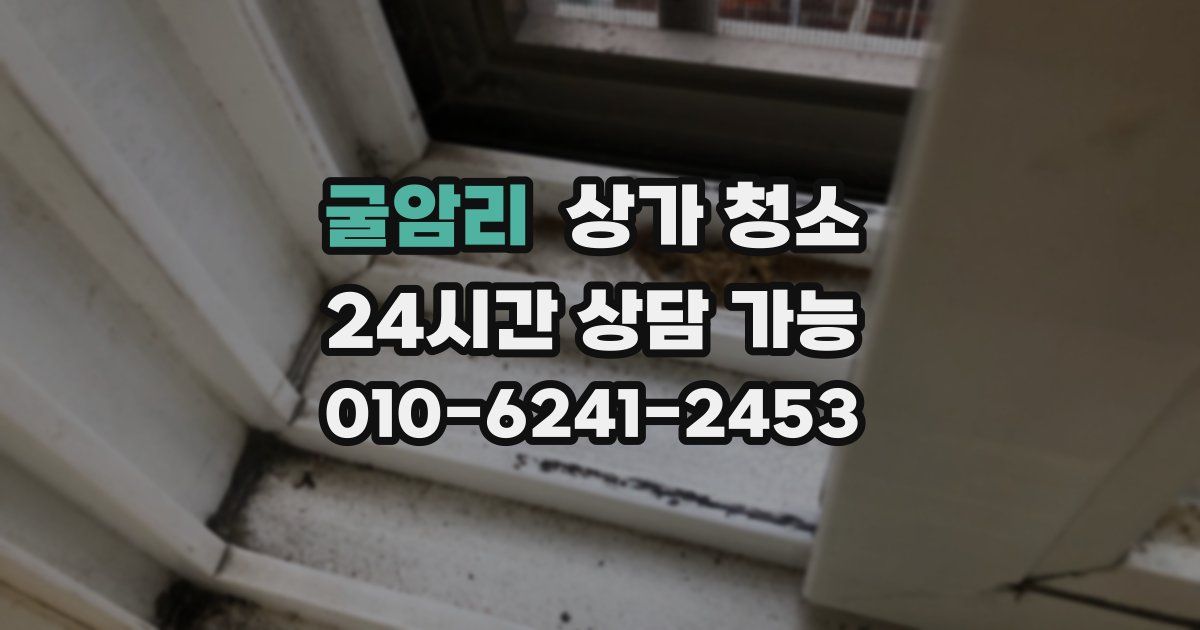 굴암리 상가 청소
