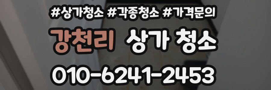 강천리 상가 청소