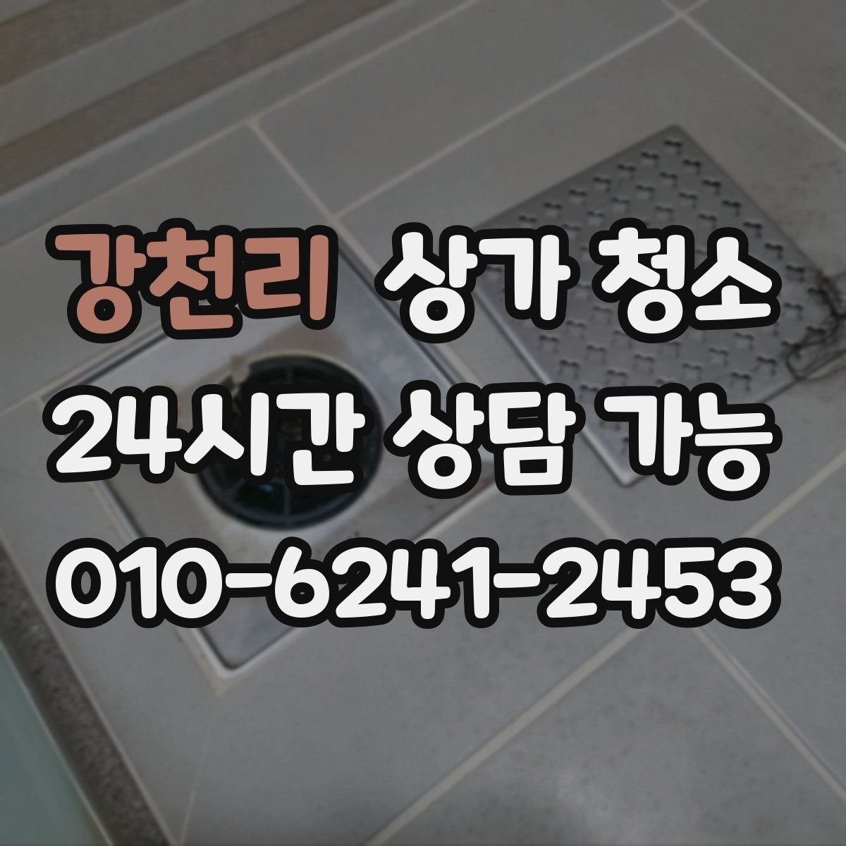 강천리 상가 청소