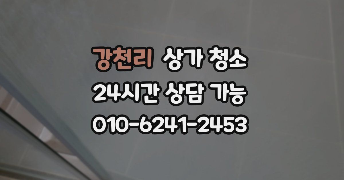 강천리 상가 청소