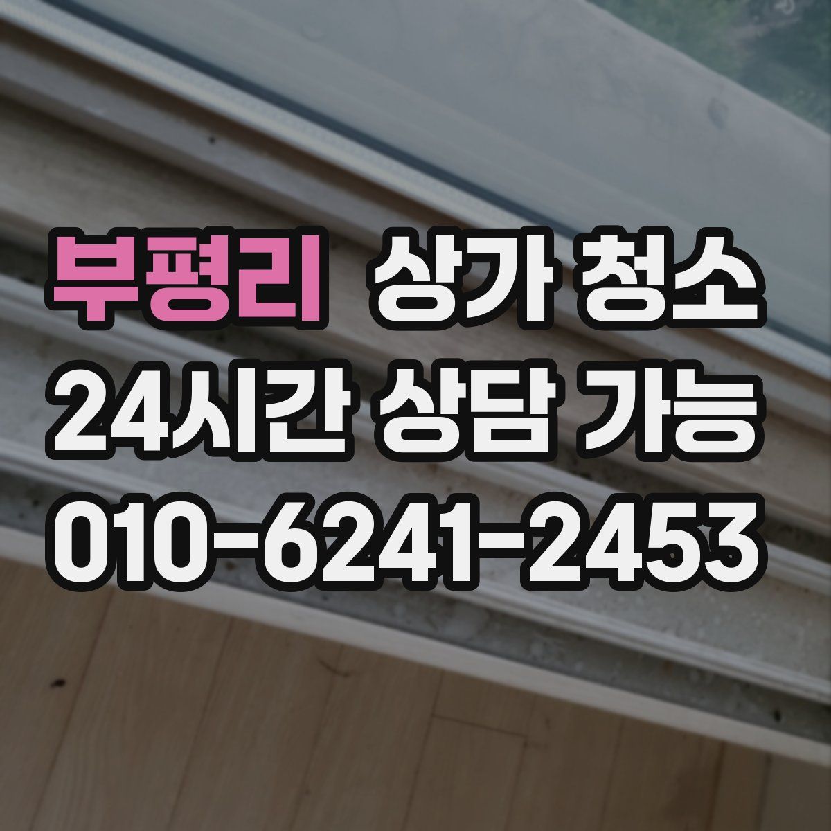 부평리 상가 청소