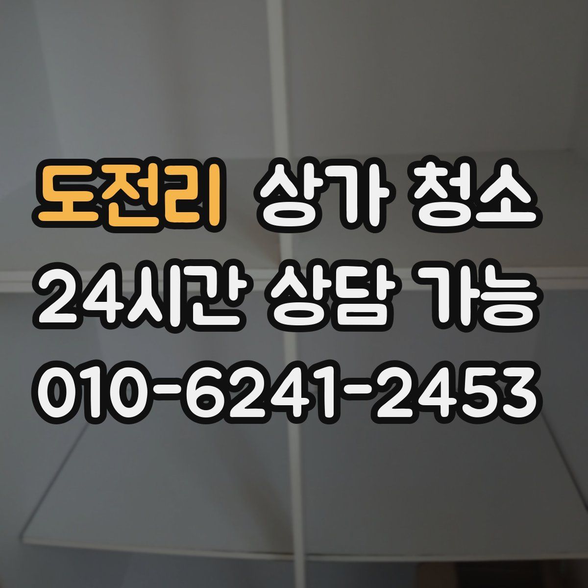 도전리 상가 청소