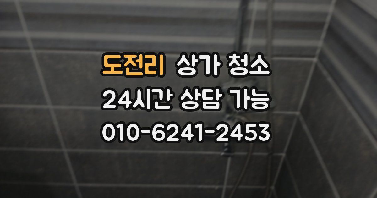 도전리 상가 청소