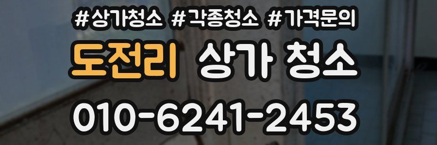 도전리 상가 청소