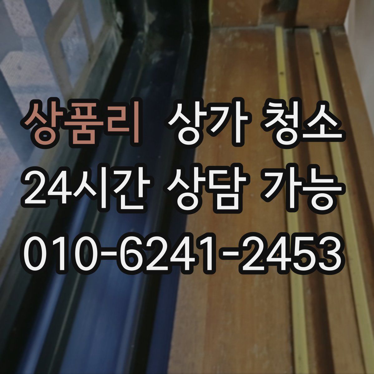 상품리 상가 청소