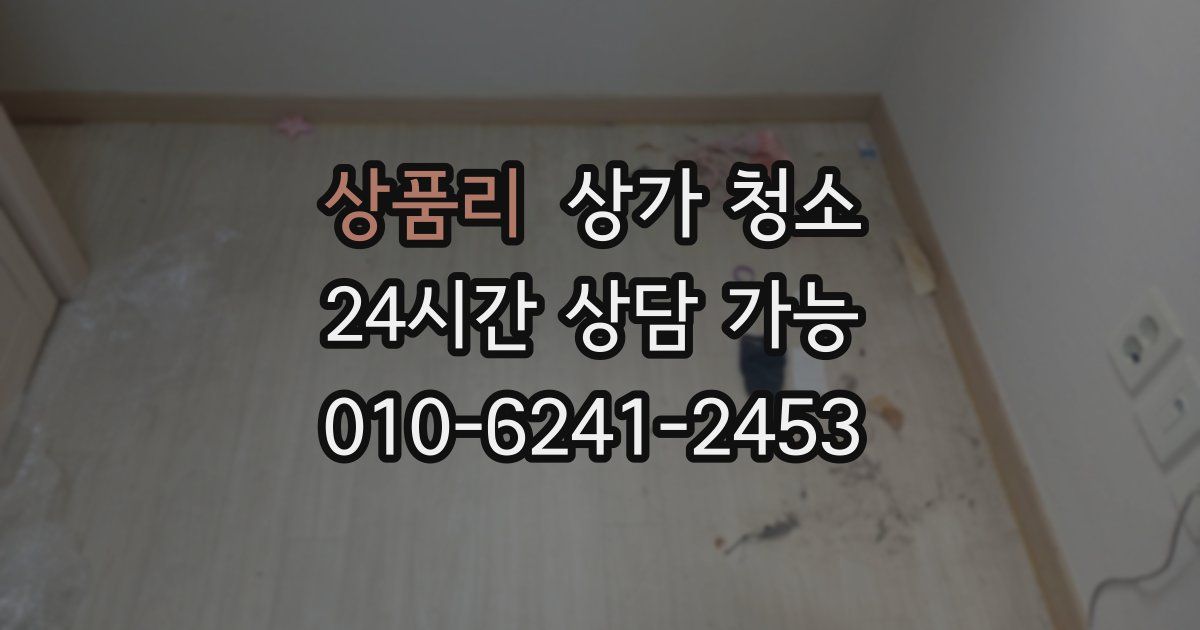 상품리 상가 청소