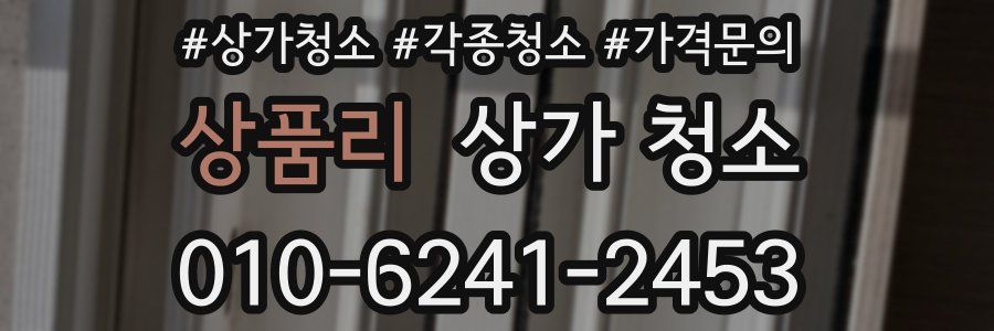 상품리 상가 청소