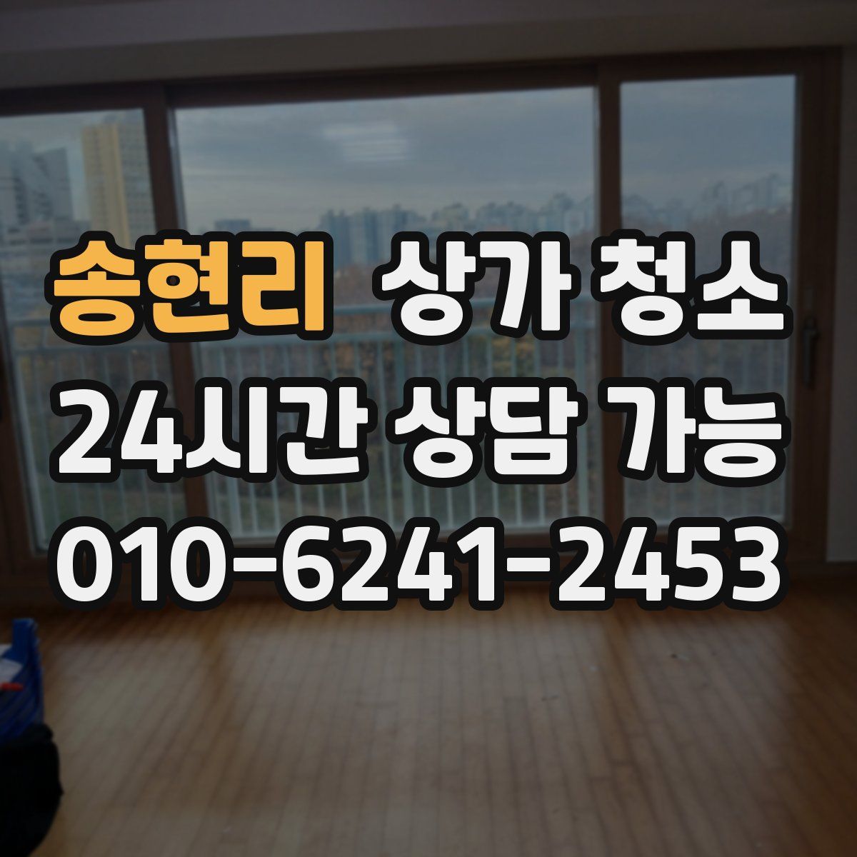 송현리 상가 청소
