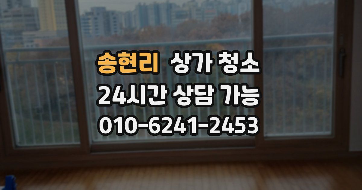 송현리 상가 청소