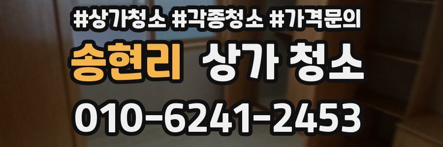송현리 상가 청소