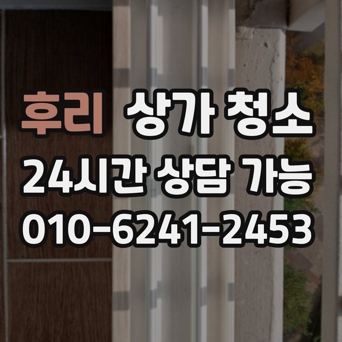 후리 상가 청소