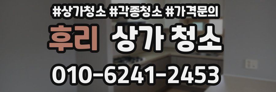 후리 상가 청소