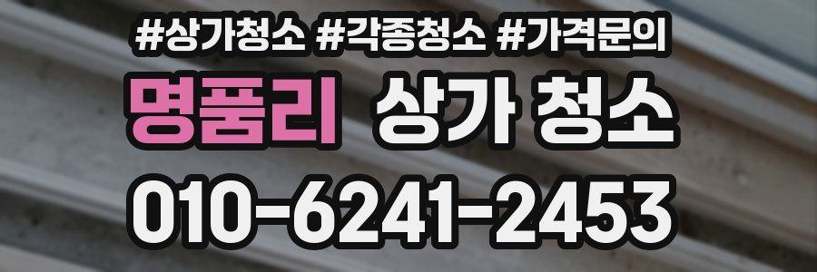 명품리 상가 청소