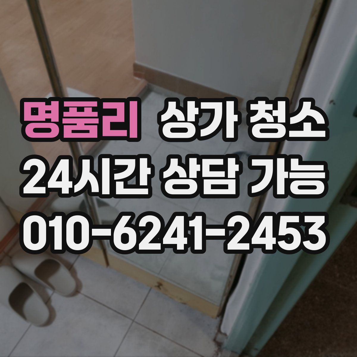 명품리 상가 청소